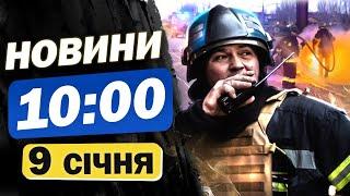 Новини на 10:00 9 січня. Дрони над Росією і наживо із Запоріжжя