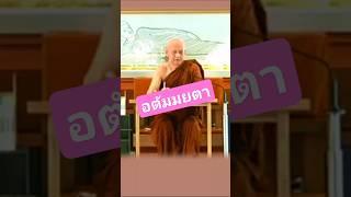 อตัมมยตา #ธรรมะ #พุทธวจน #พระอาจารย์คึกฤทธิ์ #วัดนาป่าพง #อตัมมยตา #สาธุ #นกพรทิพย์