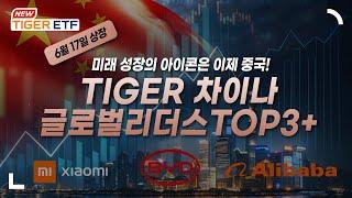 6월 17일 상장, 미래 성장의 아이콘이 될 중국 리더 기업에 집중 투자하는 TIGER 차이나글로벌리더스TOP3+ ETF  NEW ETF  / TIGER ETF