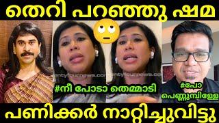 ക്ഷമയില്ലാത്ത സ്ത്രീ| Shama Mohamed | Sreejith Panicker| Troll Video Malayalam | Global Trolls