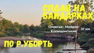 Сплав по р.Уборть 28.04 - 01.05.2018