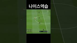 침투 타이밍 지렸지? #피파 #침투 #역습