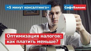 Оптимизация налогов | 5 минут консалтинга