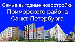 Самые выгодные новостройки Приморского района Санкт-Петербурга.