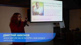 Apache Airflow: как не растерять свою бигдату. Дмитрий Никонов, Napoleon IT