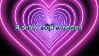 КАРАОКЕ/ я знаю твой телефон но никогда не позвоню.