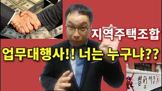 지역주택조합 업무대행사! 너는 누구냐??