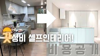 24평 아파트 전체 인테리어 반셀프로 해서 비용을 얼마나 아꼈을까? 모든 세부 내역 공개