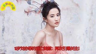 16岁 #刘亦菲 的逃亡美颜：再次引爆关注！【明星新闻中国】