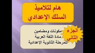 مكونات و مضامين مادة اللغة العربية للمرحلة الثانوية الإعدادي "مكون الدرس اللغوي"