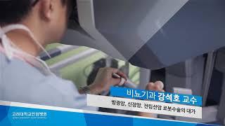 고려대학교안암병원 비뇨기과 강석호 교수