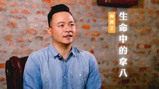 【你有在情緒瀕臨崩潰時做出不理智的事情？大衛有！一起來聽聽大衛少數被看過的一面】生命中的拿八 / 周巽正