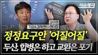 끝나지 않은 두산..금감원 2차요구엔 응해야 한다 / 김수헌의 이슈체크