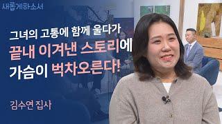 결혼식을 앞두고 발생한 전신 화상 사고ㅣ김수연 집사ㅣ새롭게하소서