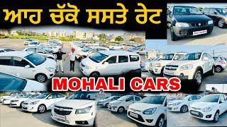 ਆਹ ਚੱਕੋ ਸਸਤੇ ਰੇਟਾਂ ਕਾਰਾਂTri City Cars Mohali 77 sec#usedcars#usedcarsforsale #usedcarsinchandighar