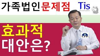 가족명의 법인설립이 최악인 이유는?