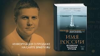 Борис Корчевников «Имя России. Духовная история страны»