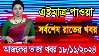 এইমাএ পাওয়া Ajker khobor 18 Nov 2024 | Bangladesh latest news | BD VIP News | banglavision |bdnews24