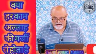 क्या हर काम अल्लाह की मर्जी से होता है| SYYADI YOUNUS ALGOHAR |ALRATV MEHFIL LONDON STUDIO️#alratv