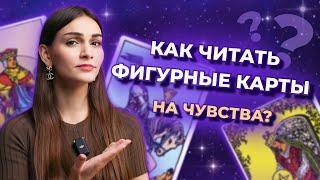 Как читать Фигурные карты на чувства? Значение Фигурных карт в таро. Обучение таро онлайн