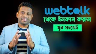 Webtalk থেকে কিভাবে টাকা ইনকাম করতে পারবেন