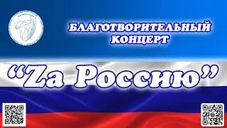 Благотворительный концерт «Za Россию» #ИшимскийрайонныйДворецкультуры #союзженщинРоссии