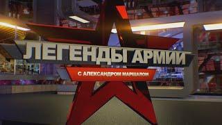Легенды Армии. Иван Борзов