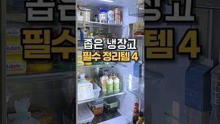 좁은 냉장고 필수 정리템4 키친핏