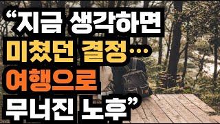 “지금 생각하면 미쳤던 결정… 여행으로 무너진 노후”