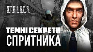 Спритник зі S.T.A.L.K.E.R.: хто він насправді?