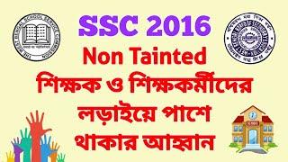 SSC 2016: Non Tainted শিক্ষক ও শিক্ষকর্মীদের লড়াইয়ে পাশে থাকার আহ্বান 