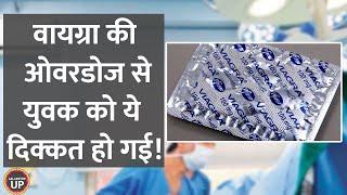 Viagra overdose ले ली, Operation हुआ, फिर ये दिक्कत हो गई!