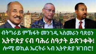 ብትግራይ ምኽፋት መንገዲ ኣስመራ ባጽዕ፧ ኢትዮጵያ ናብ ባሕሪ ስዓታት ይጽንቀቅ፧ ዜናታት ዓርቢ 8 ሕዳር 2024