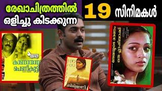 ഇത്രേം സിനിമകൾ ഉണ്ടോ? 19 Movie References in  Rekhachithram | Explanations | Movie Mania Malayalam