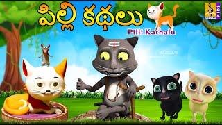 పిల్లి కథలు | Telugu Kids Animation Stories | Neethi Kathalu | Pilli Kathalu #cartoon #kidsstories