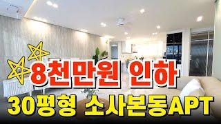 [부천신축아파트] 잔여세대 8천만원이나 인하한다고 합니다 1호선 소사역과 서해선 소새울역 30평형 신축아파트 (NO.2001)