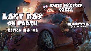 Last day on earth: Взлом на IOS