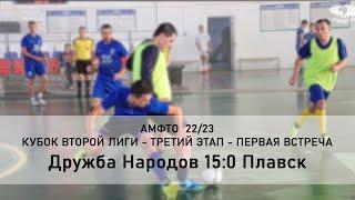 Кубок Второй лиги - Третий этап - Первый матч - Дружба Народов 15:0 Плавск