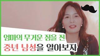 엄마의 무게를 진 중년남성의 고충과 심리!