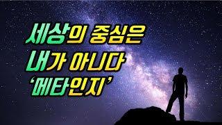 당신이 메타인지를 올려야 하는 이유