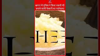 Agra में Police ने किया नकली GHEE बनाने वाली Factory का पर्दाफाश! #agar #ghee #shorts