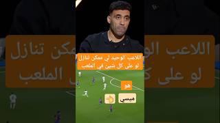 حمد الله: ميسي  الوحيد اللي نتنازل ليه على مركزي! #عبد_الرزاق_حمد_الله، #ليونيل_ميسي، #تصريح_ناري،