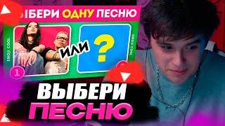 VIJI СМОТРИТ КАКУЮ ПЕСНЮ ТЫ БЫ ВЫБРАЛ? / Выбиралки / EMOJI COOL / ВИДЖИ РЕАКЦИЯ ЭМОДЗИ КУЛ