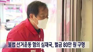 2023. 3. 9 [원주MBC] 불법 선거운동 심재국 군수 벌금 80만 원 구형