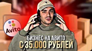 БИЗНЕС НА АВИТО С 35.000 РУБЛЕЙ