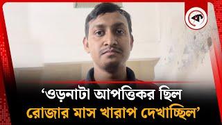 ওড়নাকান্ড নিয়ে আকটকৃত যুবকের বক্তব্য | Shahbagh Incident | Kalbela