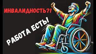 Как найти работу инвалиду в Польше?