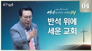 [제20기 50일의 기적 설교] 4일차 l 반석 위에 세운 교회_김의철 목사님