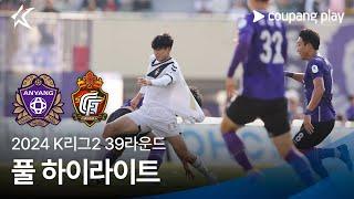 [2024 K리그2] 39R 안양 vs 경남 풀 하이라이트