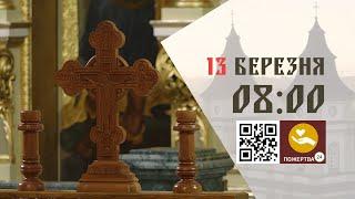 08:00 | Утреня, та 1-й Час  13.03.2025 Івано-Франківськ УГКЦ